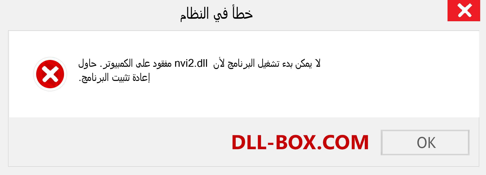 ملف nvi2.dll مفقود ؟. التنزيل لنظام التشغيل Windows 7 و 8 و 10 - إصلاح خطأ nvi2 dll المفقود على Windows والصور والصور