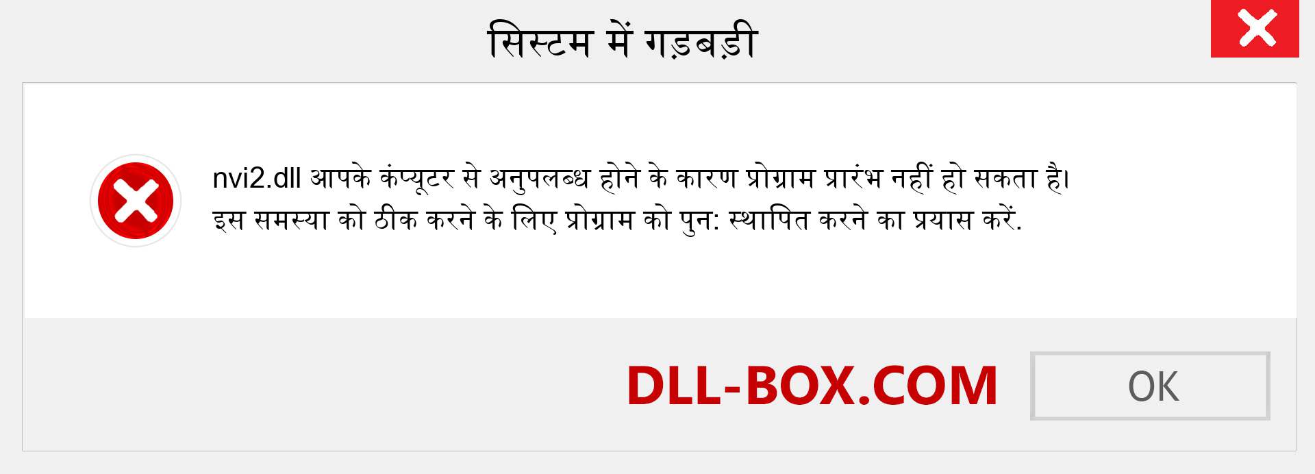 nvi2.dll फ़ाइल गुम है?. विंडोज 7, 8, 10 के लिए डाउनलोड करें - विंडोज, फोटो, इमेज पर nvi2 dll मिसिंग एरर को ठीक करें