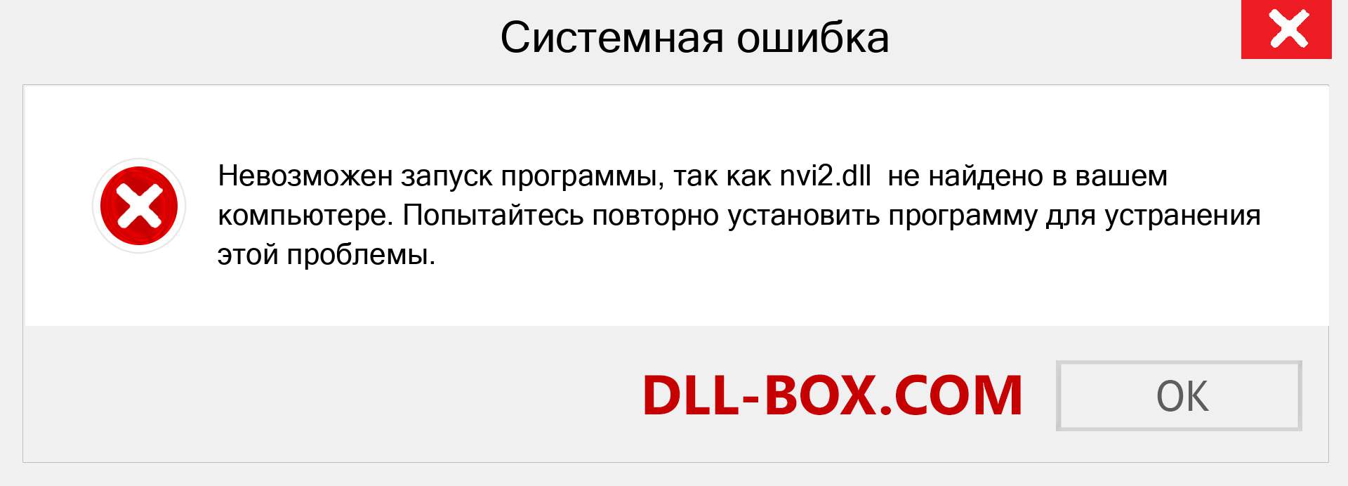 Файл nvi2.dll отсутствует ?. Скачать для Windows 7, 8, 10 - Исправить nvi2 dll Missing Error в Windows, фотографии, изображения