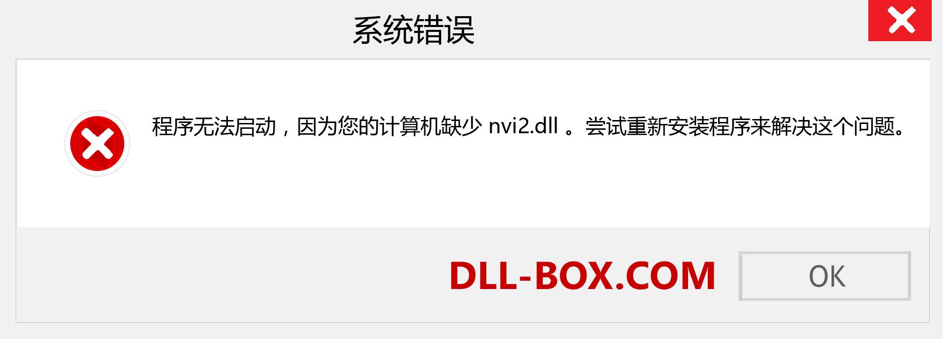 nvi2.dll 文件丢失？。 适用于 Windows 7、8、10 的下载 - 修复 Windows、照片、图像上的 nvi2 dll 丢失错误